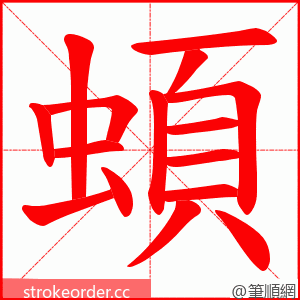 蝢 的笔顺动画顺序