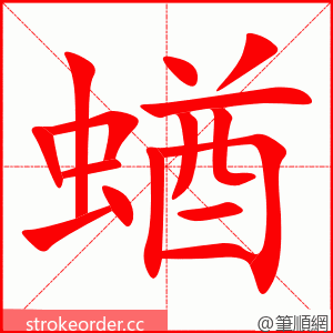 蝤 的笔顺动画顺序