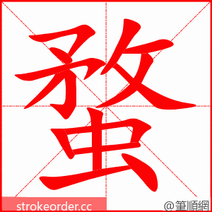蝥 的笔顺动画顺序