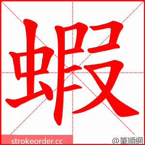 蝦 的笔顺动画顺序