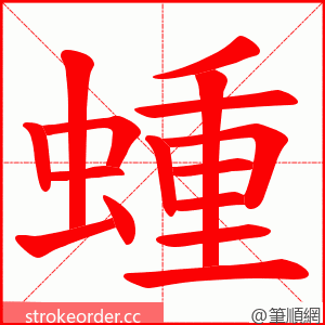 蝩 的笔顺动画顺序