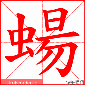 蝪 的笔顺动画顺序