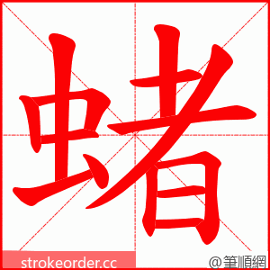 蝫 的笔顺动画顺序