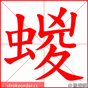 蝬 的笔顺动画顺序