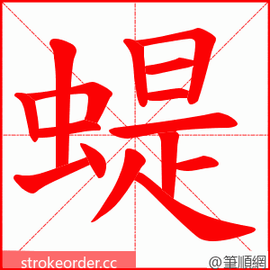蝭 的笔顺动画顺序