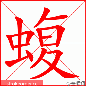 蝮 的笔顺动画顺序