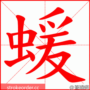 蝯 的笔顺动画顺序