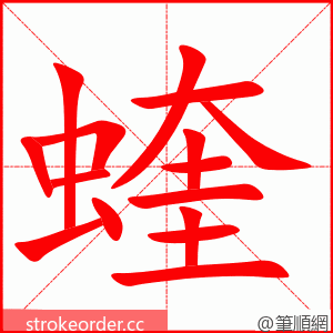 蝰 的笔顺动画顺序