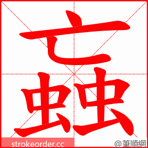 蝱 的笔顺动画顺序