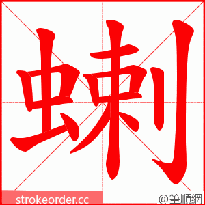 蝲 的笔顺动画顺序