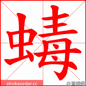 蝳 的笔顺动画顺序