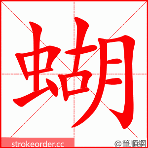 蝴 的笔顺动画顺序