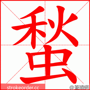 蝵 的笔顺动画顺序