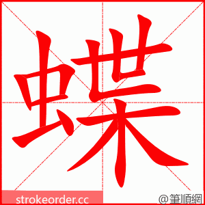蝶 的笔顺动画顺序