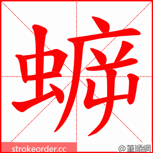 蝷 的笔顺动画顺序