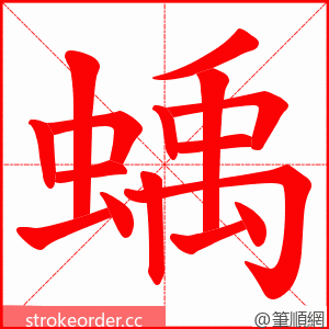 蝺 的笔顺动画顺序