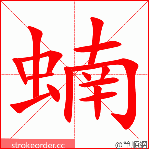 蝻 的笔顺动画顺序