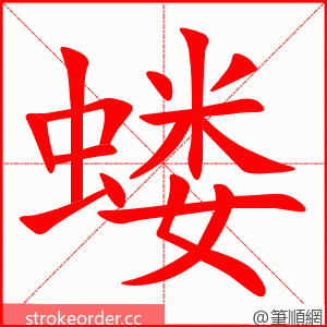 蝼 的笔顺动画顺序
