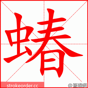 蝽 的笔顺动画顺序
