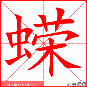 蝾 的笔顺动画顺序