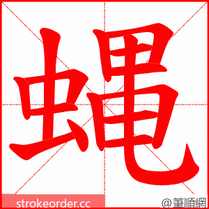 蝿 的笔顺动画顺序