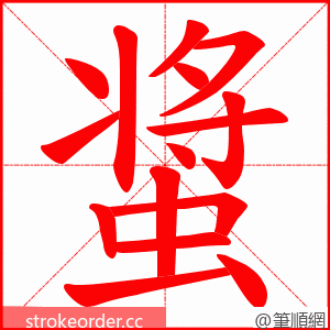 螀 的笔顺动画顺序