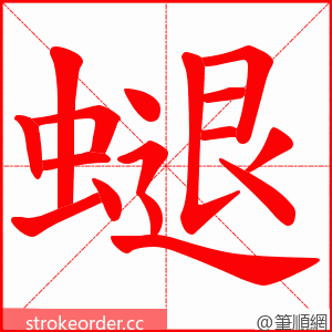 螁 的笔顺动画顺序