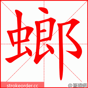 螂 的笔顺动画顺序