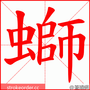 螄 的笔顺动画顺序