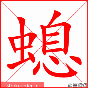 螅 的笔顺动画顺序