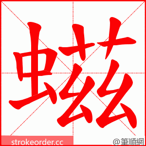 螆 的笔顺动画顺序