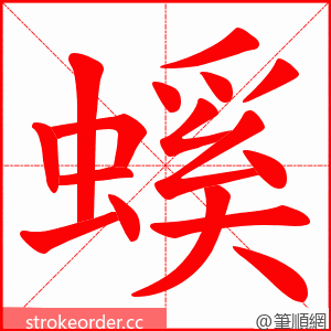 螇 的笔顺动画顺序
