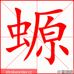 螈 的笔顺动画顺序