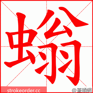 螉 的笔顺动画顺序