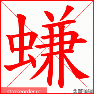 螊 的笔顺动画顺序