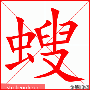 螋 的笔顺动画顺序