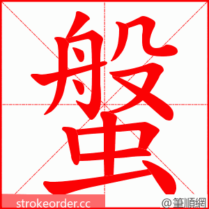 螌 的笔顺动画顺序