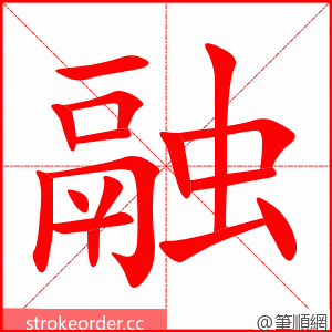 融 的笔顺动画顺序