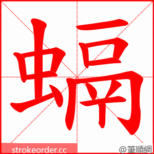 螎 的笔顺动画顺序