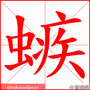 螏 的笔顺动画顺序