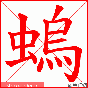 螐 的笔顺动画顺序