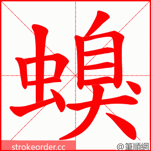 螑 的笔顺动画顺序