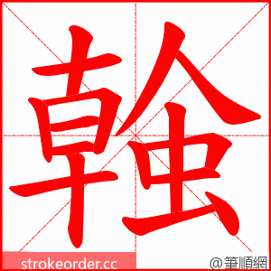 螒 的笔顺动画顺序