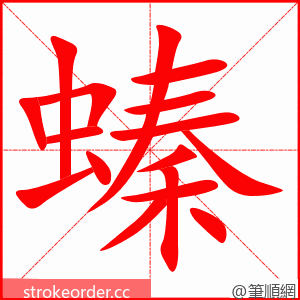 螓 的笔顺动画顺序