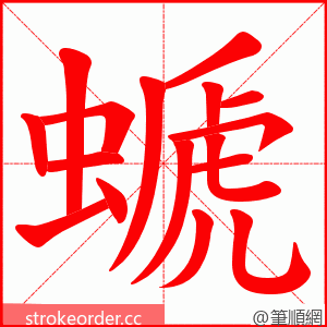 螔 的笔顺动画顺序