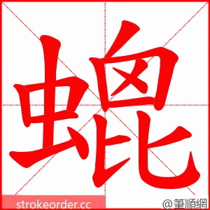 螕 的笔顺动画顺序