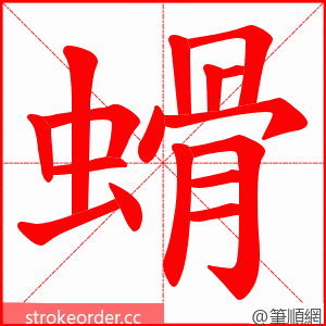 螖 的笔顺动画顺序