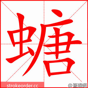 螗 的笔顺动画顺序