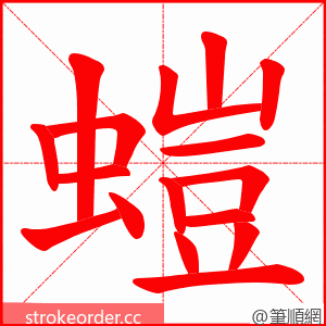 螘 的笔顺动画顺序