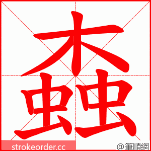 螙 的笔顺动画顺序
